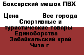 Боксерский мешок ПВХ › Цена ­ 4 900 - Все города Спортивные и туристические товары » Единоборства   . Забайкальский край,Чита г.